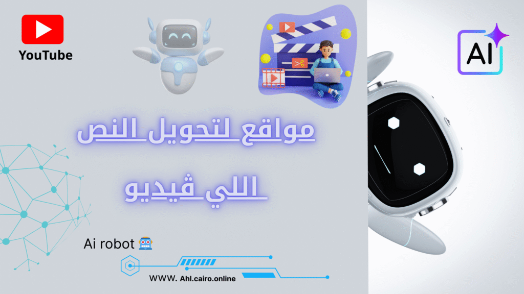رسم توضيحي يظهر أيقونات متعددة لمواقع إنشاء الفيديوهات باستخدام الذكاء الاصطناعي مع عناصر تصميم حديثة وألوان جذابة