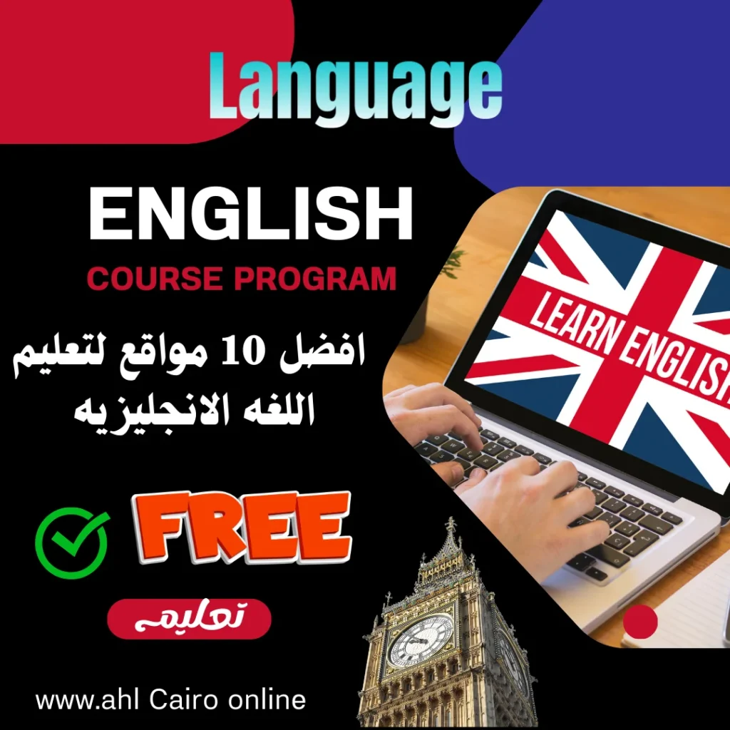 تعليم اللغه الانجليزيه في 2026