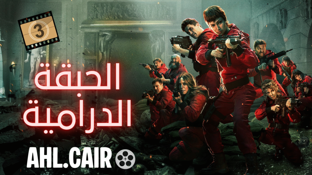 أبطال مسلسل لا كاسا دي بابيل يرتدون البدل الحمراء ويحملون الأسلحة أثناء مشهد درامي داخل مبنى محطم، يبرز التوتر والصراع في عملية السطو.